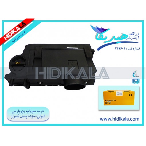 هواکش (درب سوپاپ) با فیلتر هوا پژو پارس سال (معمولی) مدل مژده وصل شیراز اصل ساخت ایران [1.9 كيلوگرم]